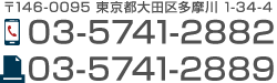 〒146-0095 東京都大田区多摩川 1-34-4 　Tel. 03-5741-2882　／　Fax. 03-5741-2889